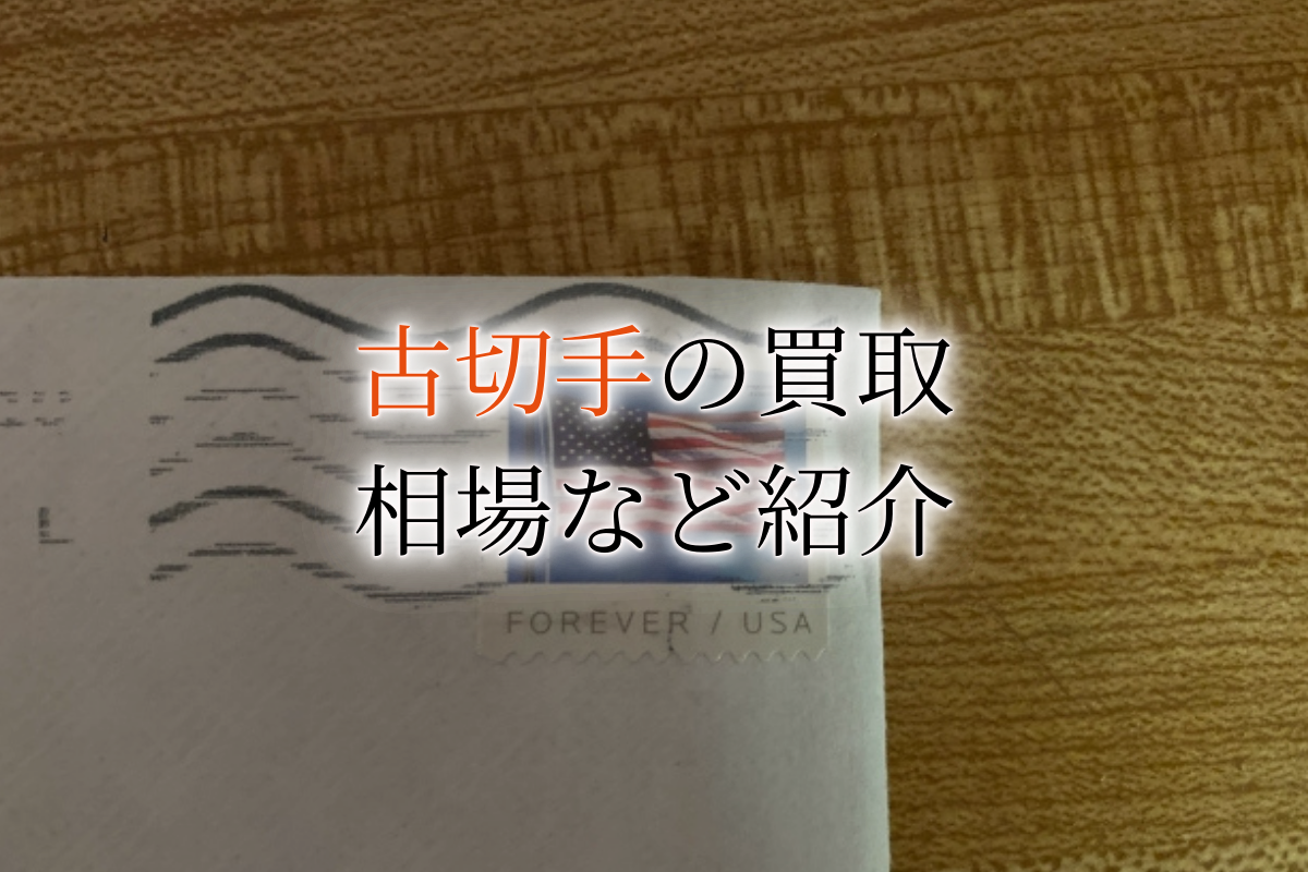 古切手・使用済み切手は価値が高い！？買取価格の相場とは？業者や専門